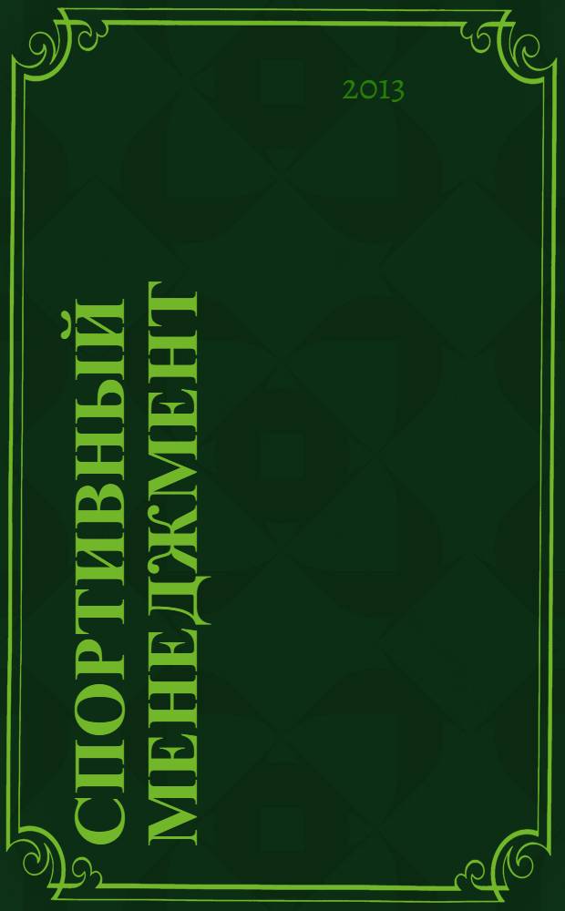 Спортивный менеджмент : принципы и применение