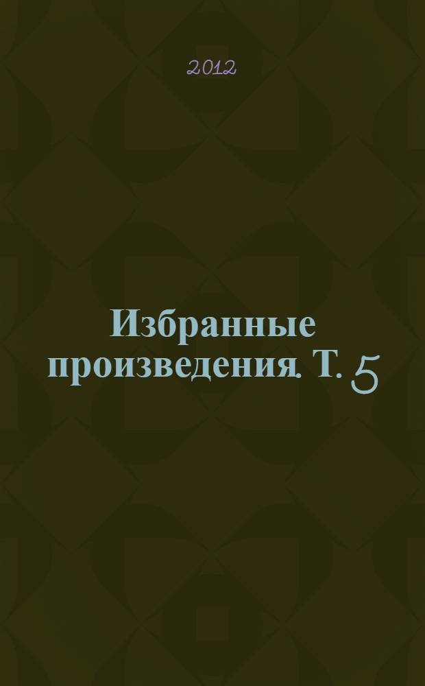Избранные произведения. Т. 5