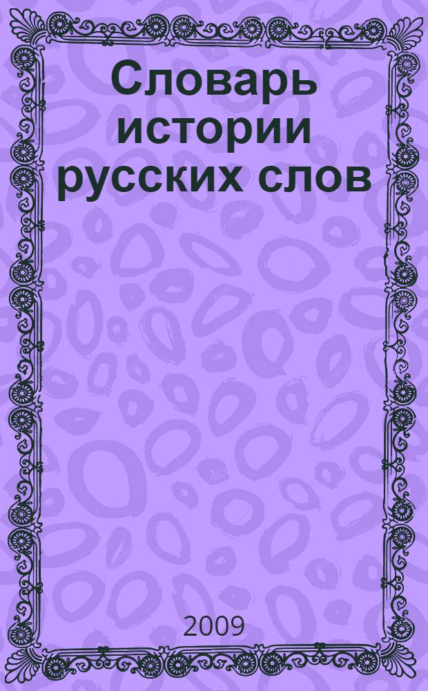 Словарь истории русских слов
