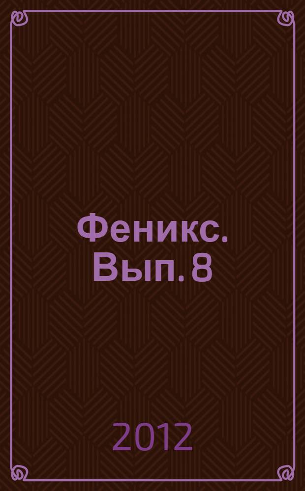 Феникс. Вып. 8