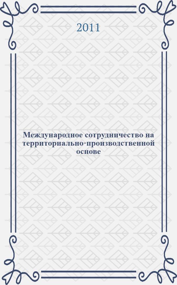 Международное сотрудничество на территориально-производственной основе