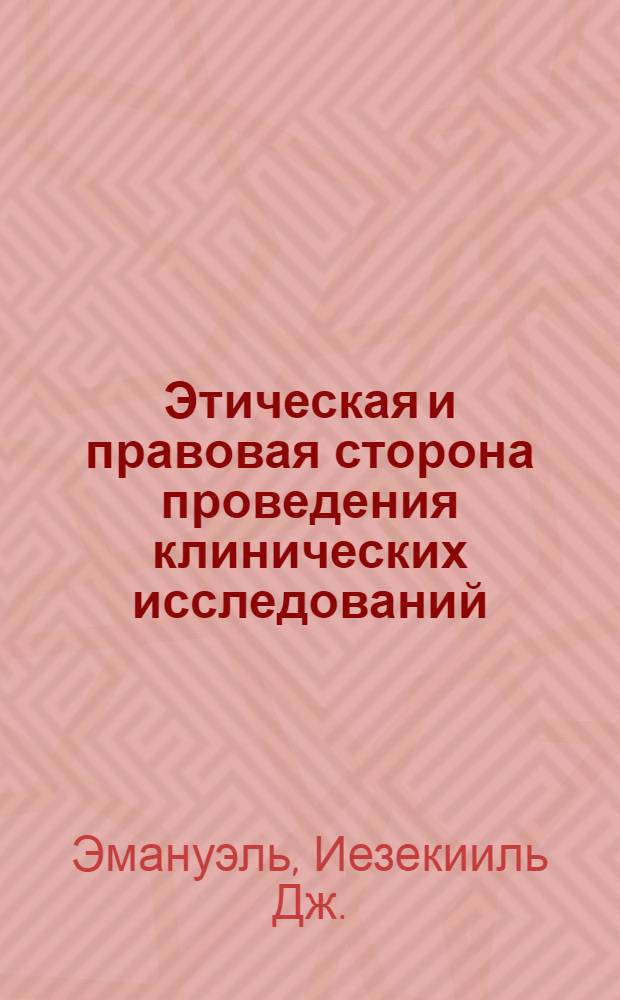 Этическая и правовая сторона проведения клинических исследований = Ethical and regulatory aspects of clinical research : сборник статей и комментариев
