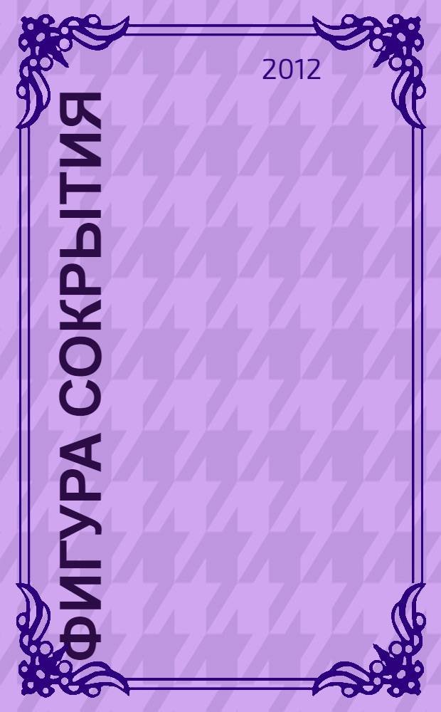 Фигура сокрытия : избранные работы
