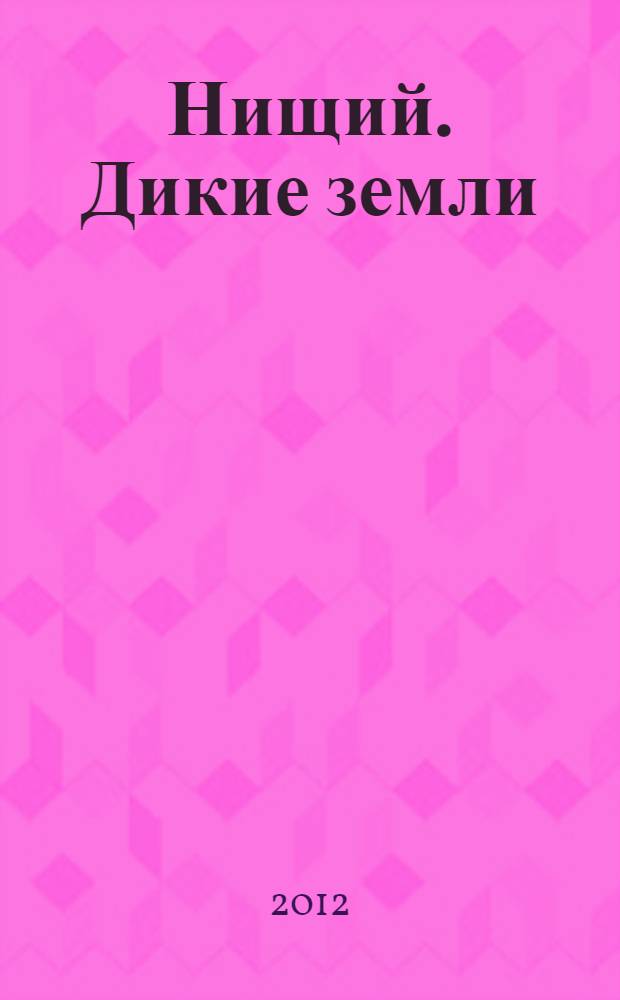 Нищий. Дикие земли : фантастический роман