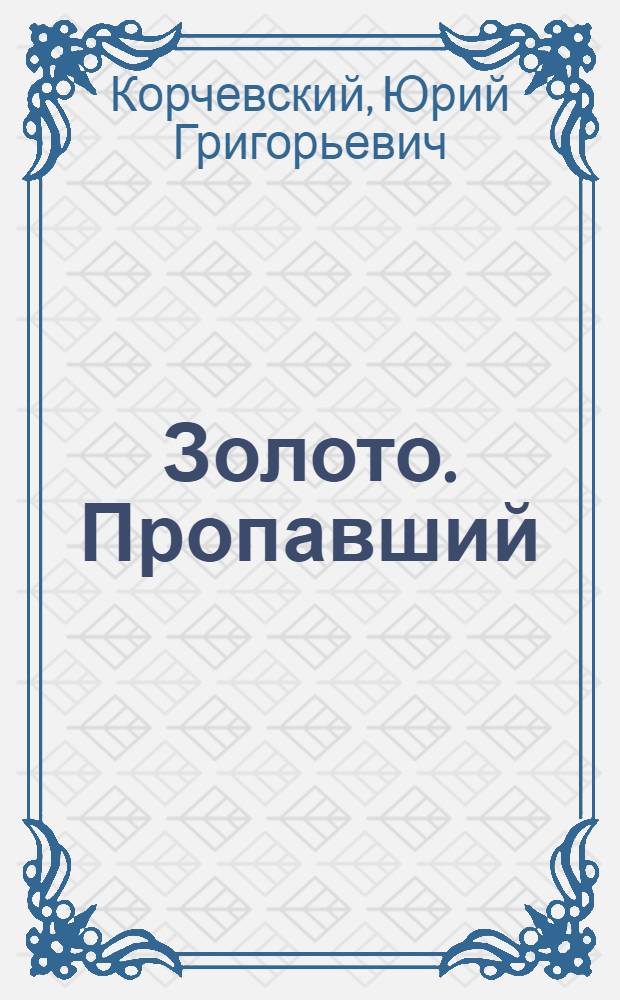 Золото. Пропавший