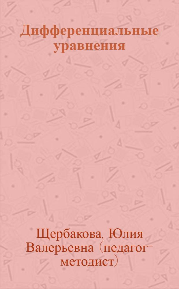 Дифференциальные уравнения : конспект лекций