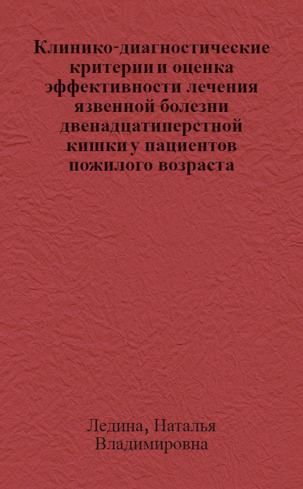 Клинико-диагностические критерии и оценка эффективности лечения язвенной болезни двенадцатиперстной кишки у пациентов пожилого возраста : автореферат диссертации на соискание ученой степени к. м. н. : специальность 14.00.05 <Внутр. болезни>