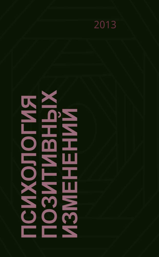 Психология позитивных изменений : как навсегда избавиться от вредных привычек