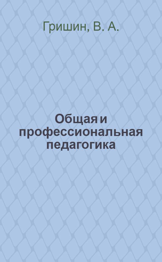 Общая и профессиональная педагогика : учебное пособие для аспирантов