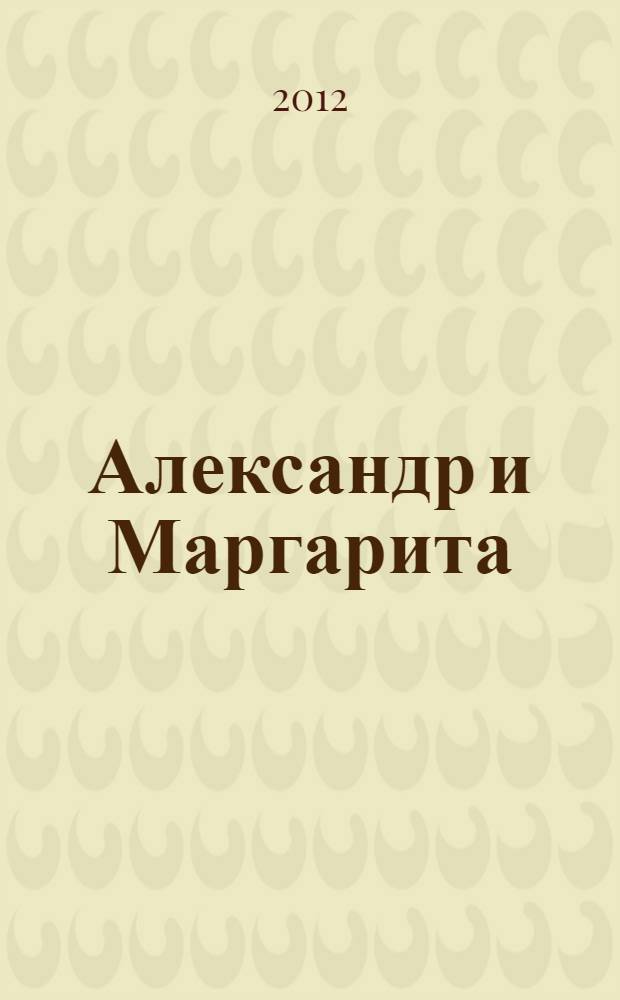 Александр и Маргарита : роман