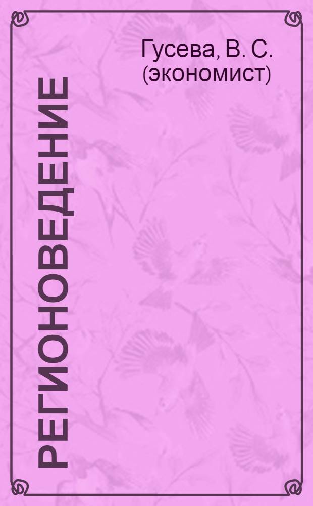 Регионоведение : конспект лекций