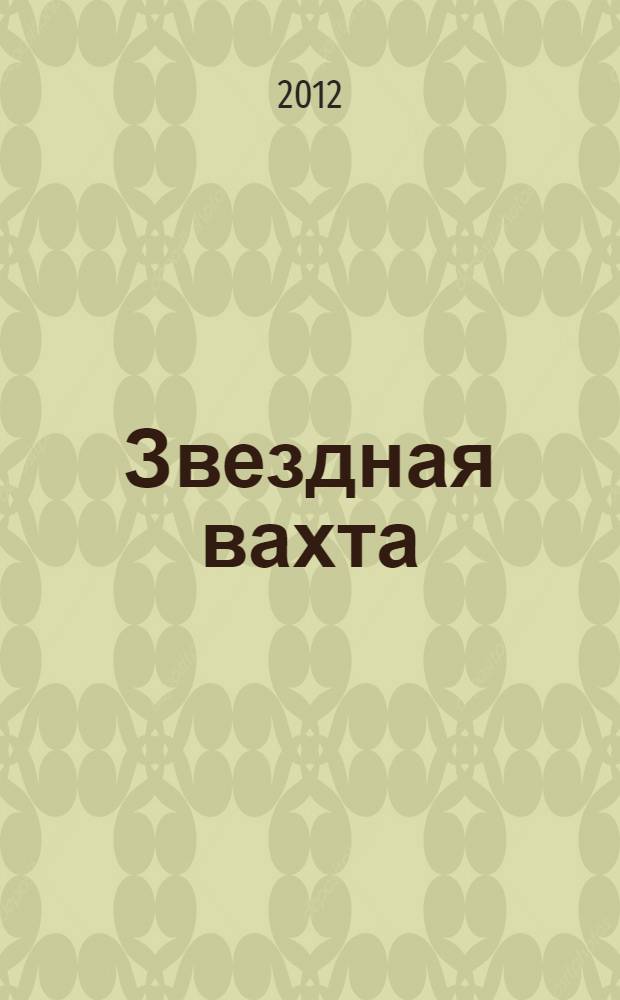 Звездная вахта : повести и рассказы : сборник