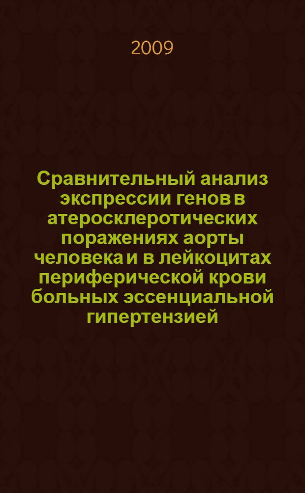 Сравнительный анализ экспрессии генов в атеросклеротических поражениях аорты человека и в лейкоцитах периферической крови больных эссенциальной гипертензией : автореферат диссертации на соискание ученой степени к. б. н. : специальность 03.00.04 <Биохимия>