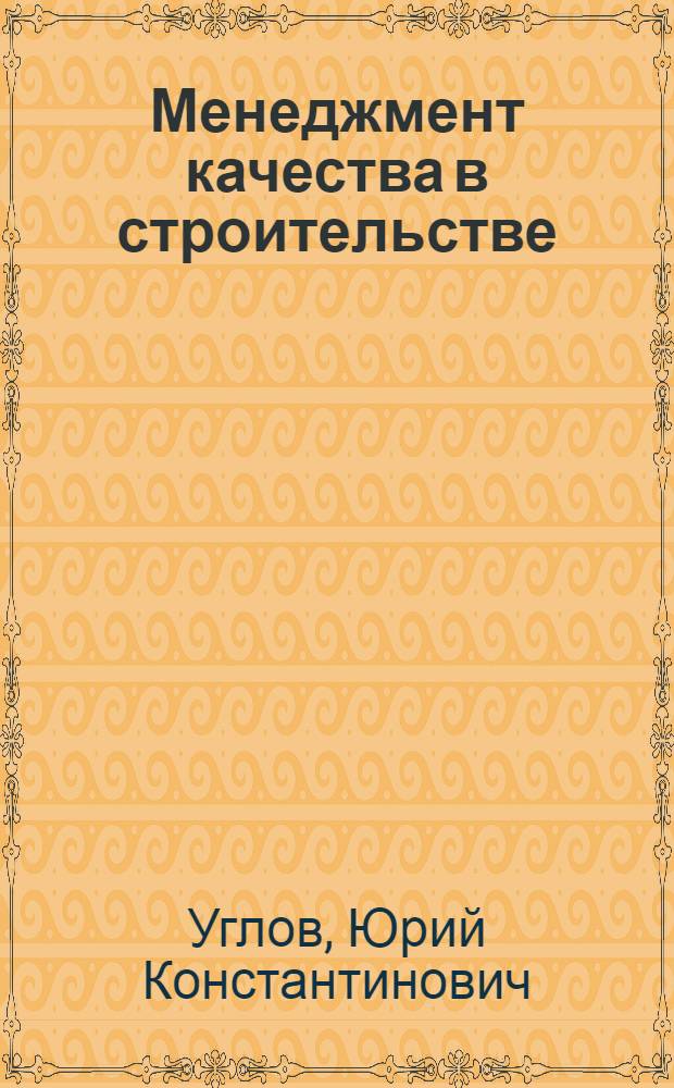 Менеджмент качества в строительстве : монография