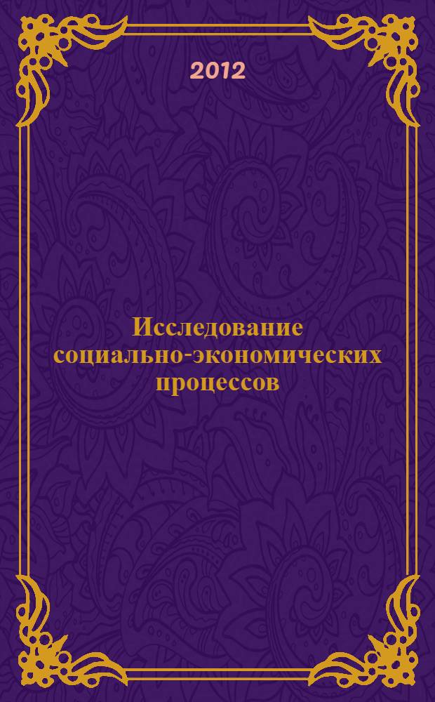 Исследование социально-экономических процессов : учебно-методический комплекс по дисциплине : методические рекомендации