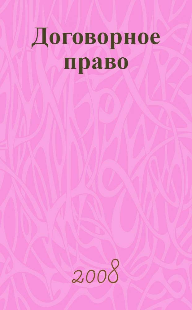Договорное право : курс лекций : учебное пособие для студентов вузов юридических специальностей