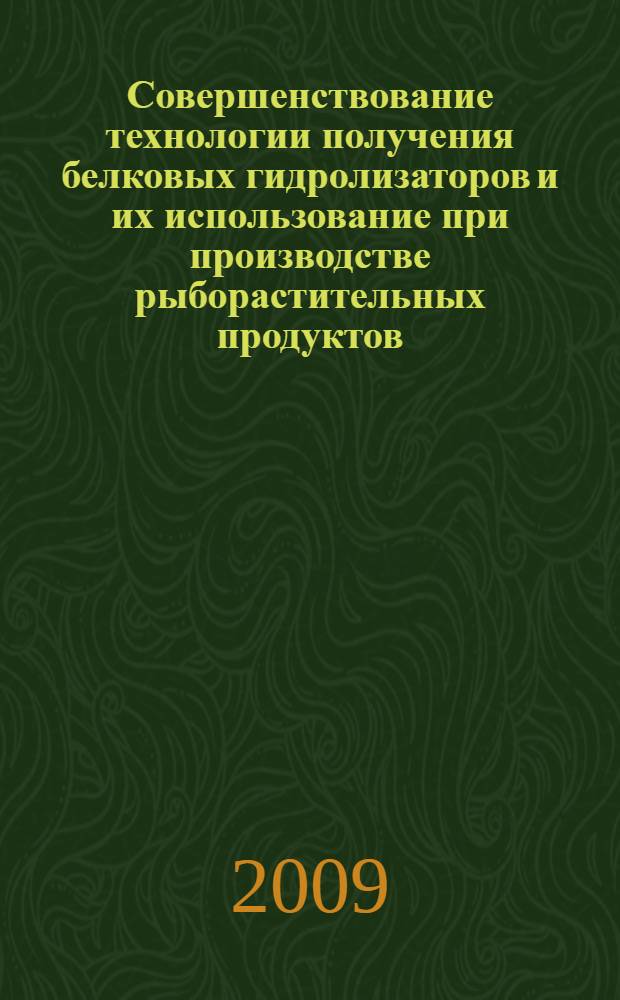 Совершенствование технологии получения белковых гидролизаторов и их использование при производстве рыборастительных продуктов : автореферат диссертации на соискание ученой степени к. т. н. : специальность 05.18.01 <Технология обработки, хранения и переработки злаковых, бобовых культур, крупяных продуктов, плодоовощной продукции и виноградарства> : специальность 05.18.04 <Технология мясных, молочных и рыбных продуктов и холодильных производств>