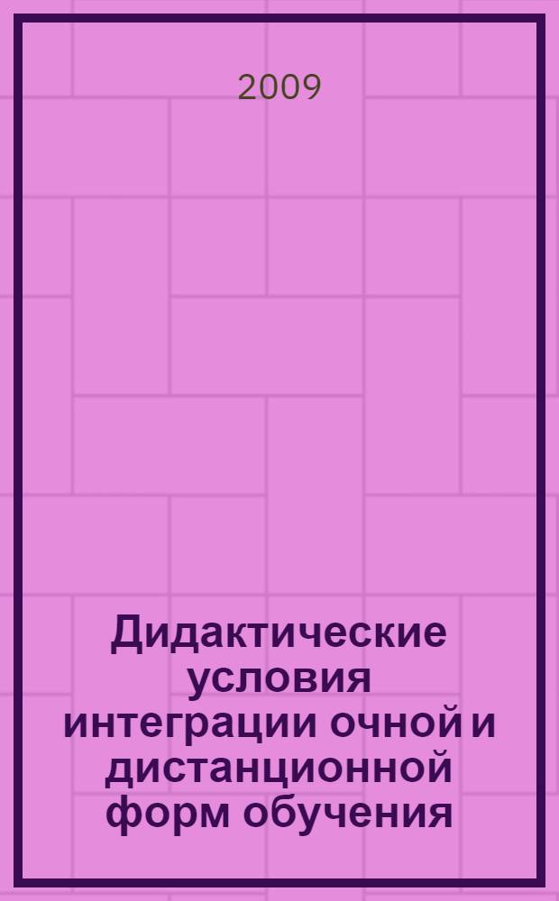 Дидактические условия интеграции очной и дистанционной форм обучения : автореферат диссертации на соискание ученой степени к. п. н. : специальность 13.00.01 <Общая педагогика, история педагогики и образования>