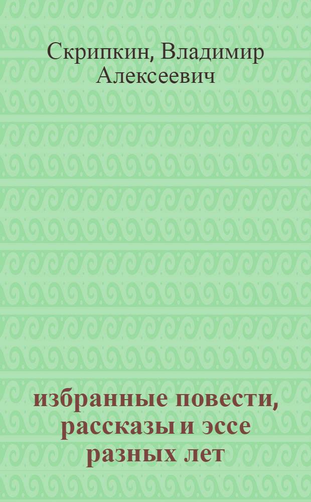 1812...1914...1941... : избранные повести, рассказы и эссе разных лет