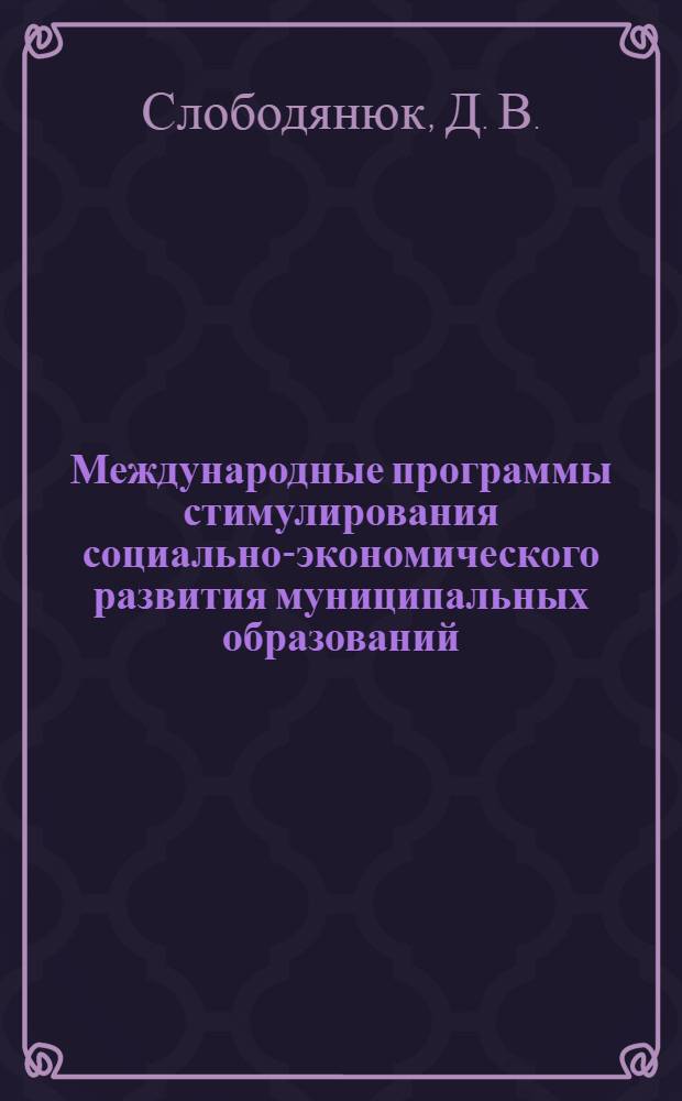 Международные программы стимулирования социально-экономического развития муниципальных образований