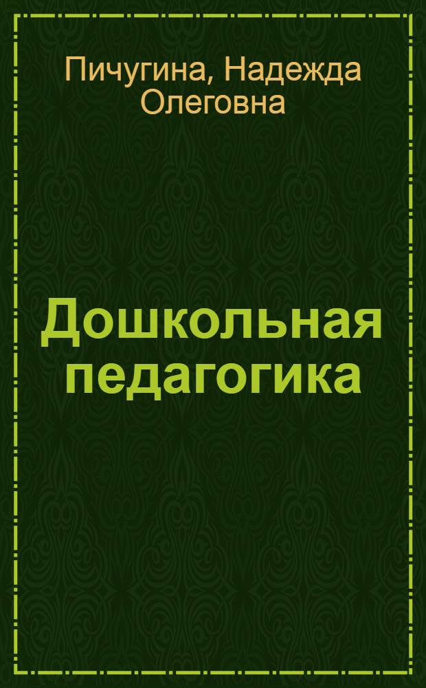Дошкольная педагогика : учебное пособие для учащихся педагогических училищ и студентов институтов