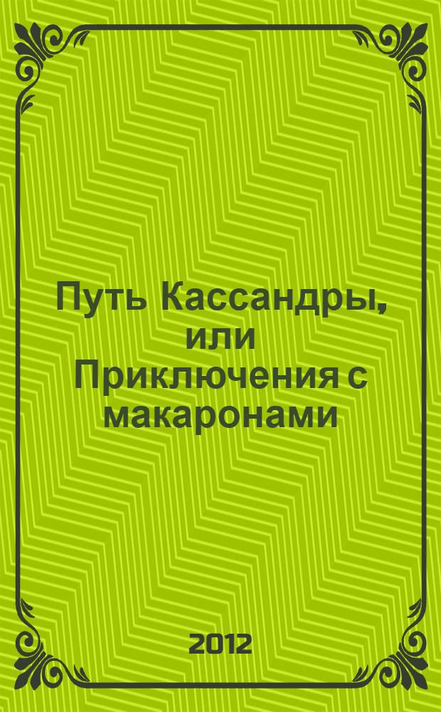 Путь Кассандры, или Приключения с макаронами : бестселлер-антиутопия
