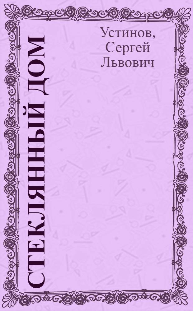 Стеклянный дом : роман : 18 +
