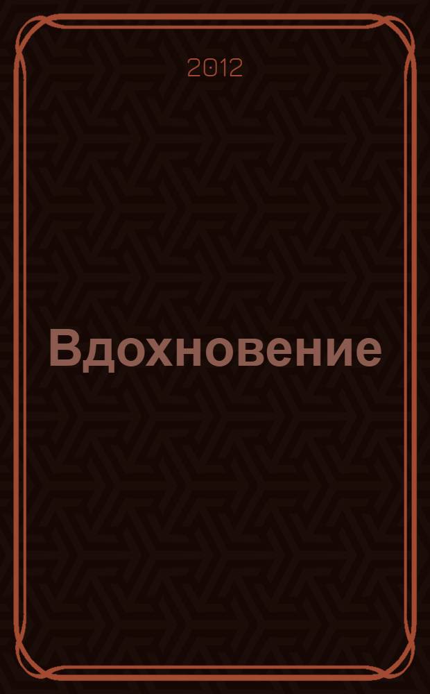 Вдохновение : сборник стихов и прозы Сявских авторов