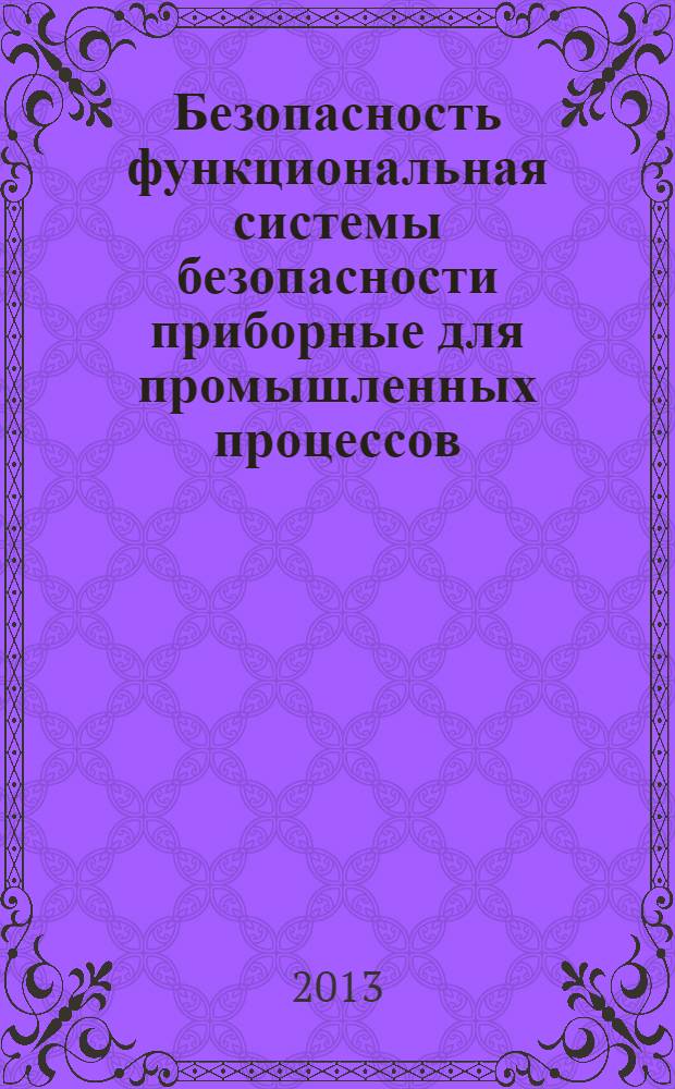 Безопасность функциональная системы безопасности приборные для промышленных процессов. Ч. 2, Руководство по применению МЭК 61511-1