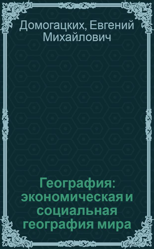 География : экономическая и социальная география мира : учебник для 10-11 классов общеобразовательных учреждений : в 2 ч