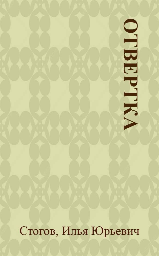 Отвертка