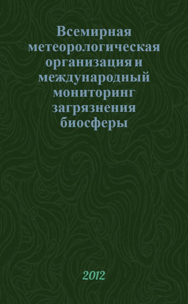 Всемирная метеорологическая организация и международный мониторинг загрязнения биосферы