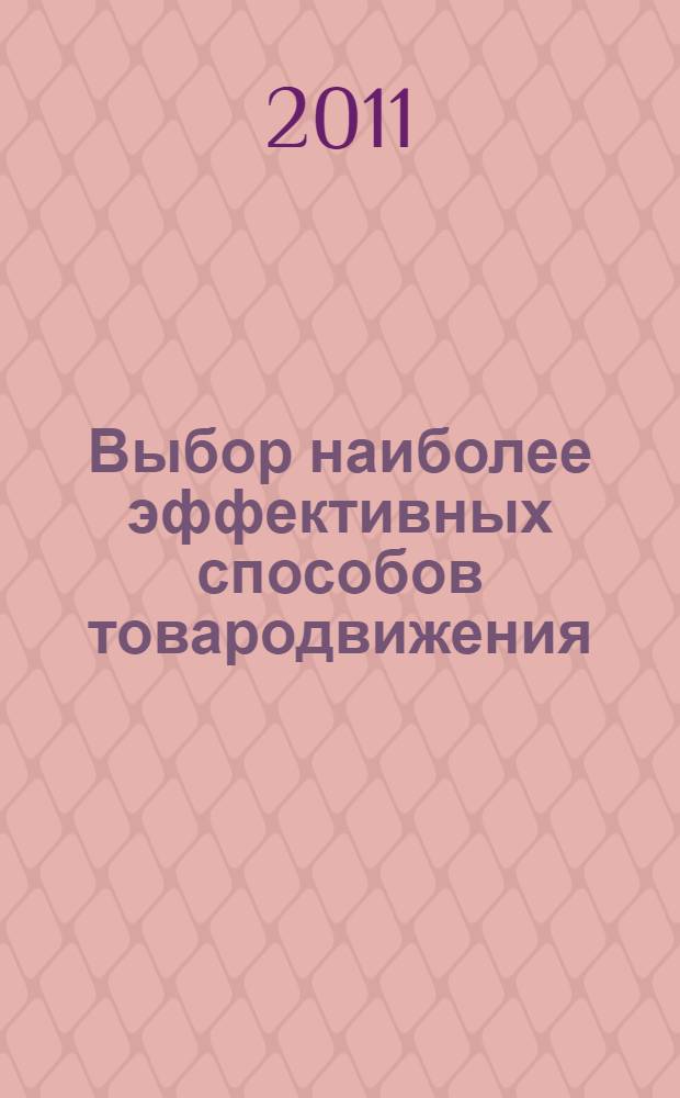 Выбор наиболее эффективных способов товародвижения