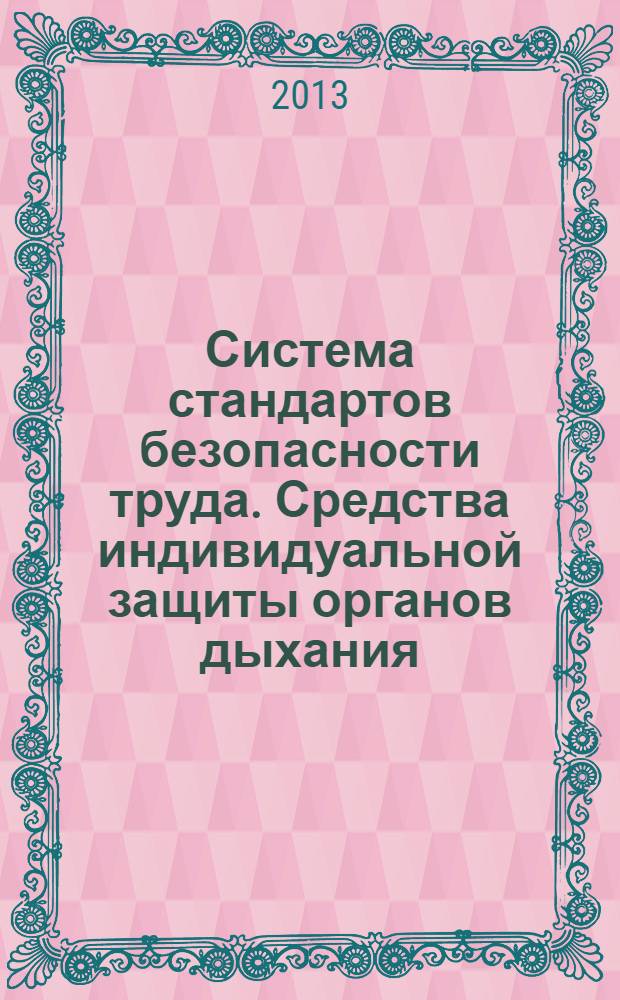 Система стандартов безопасности труда. Средства индивидуальной защиты органов дыхания. Полумаски фильтрующие для защиты от аэрозолей. Общие технические условия