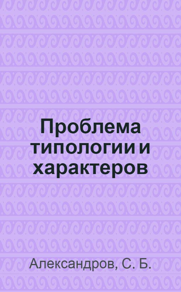 Проблема типологии и характеров