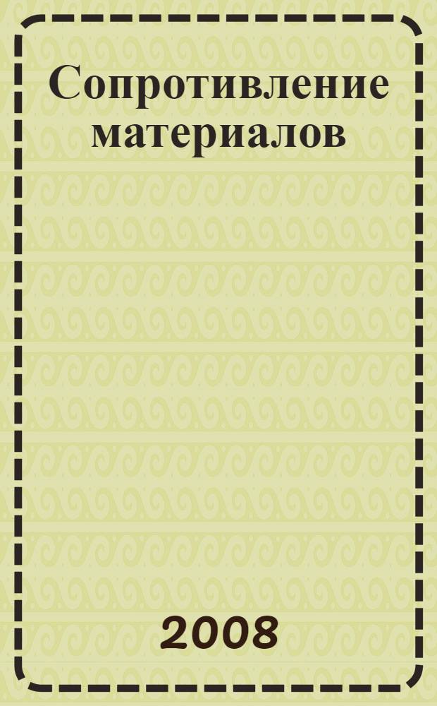 Сопротивление материалов : учебное пособие