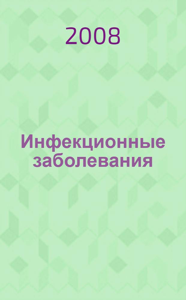 Инфекционные заболевания : конспект лекций : для учащихся колледжей и медицинских вузов