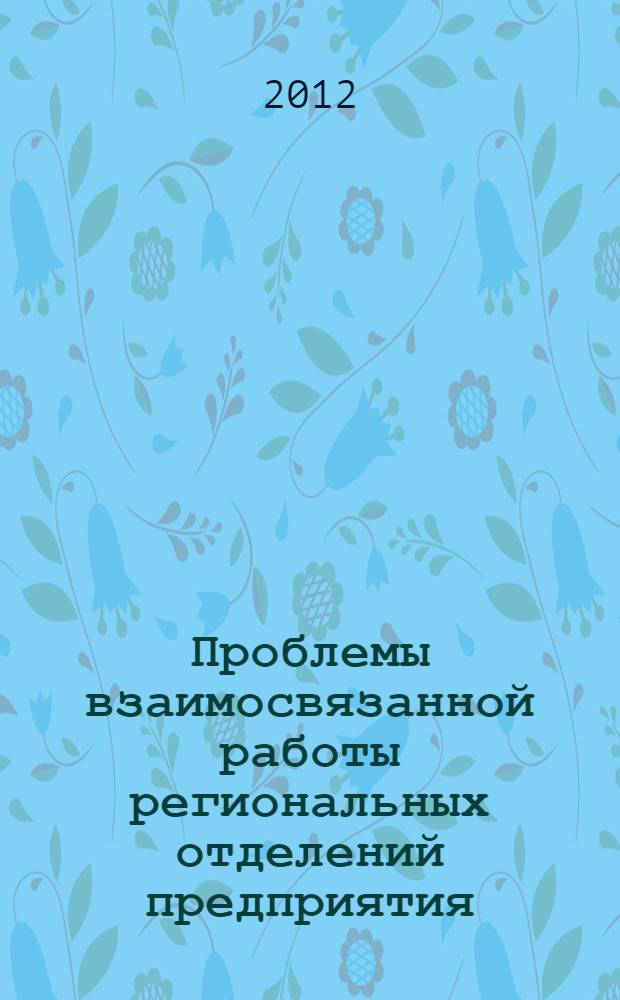 Проблемы взаимосвязанной работы региональных отделений предприятия