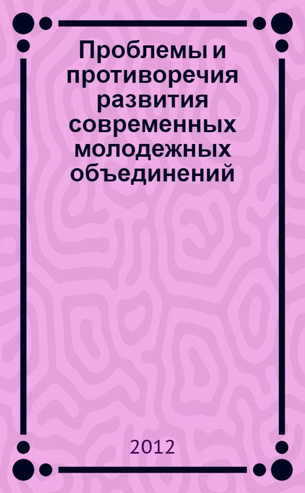 Проблемы и противоречия развития современных молодежных объединений