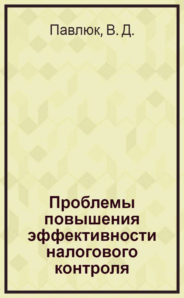 Проблемы повышения эффективности налогового контроля