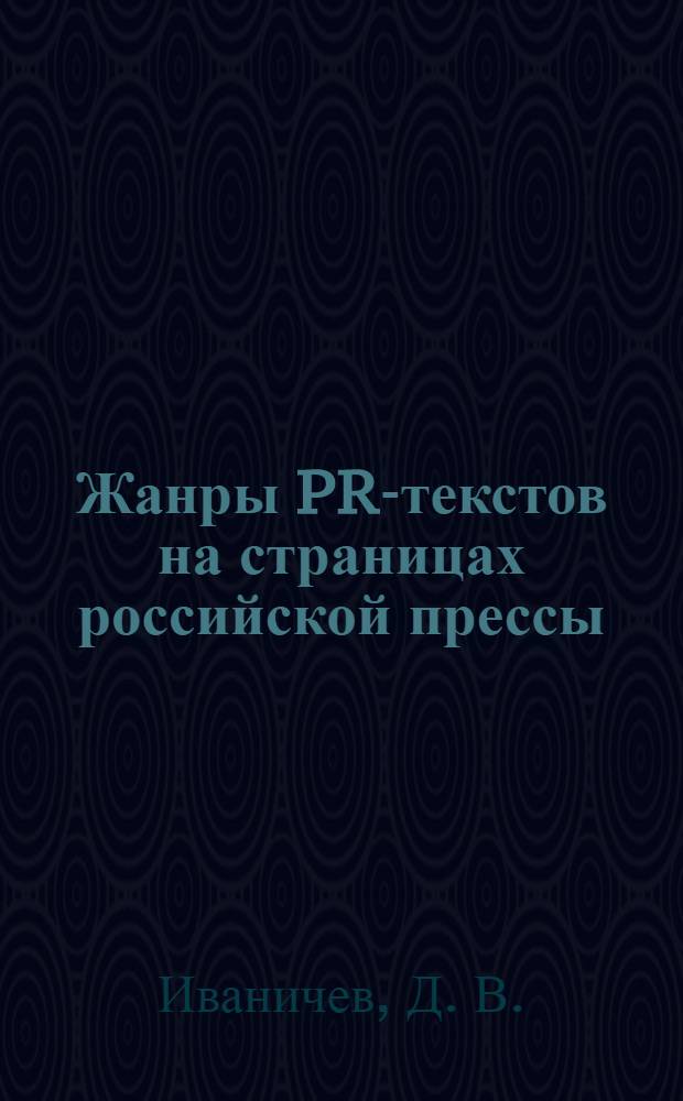 Жанры PR-текстов на страницах российской прессы