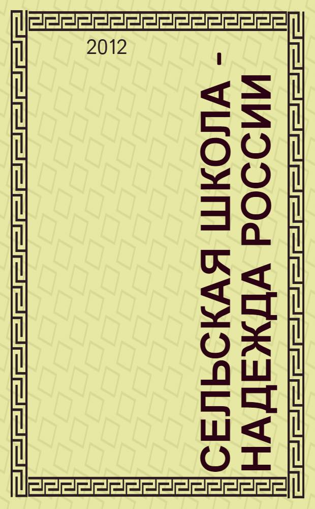Сельская школа - надежда России