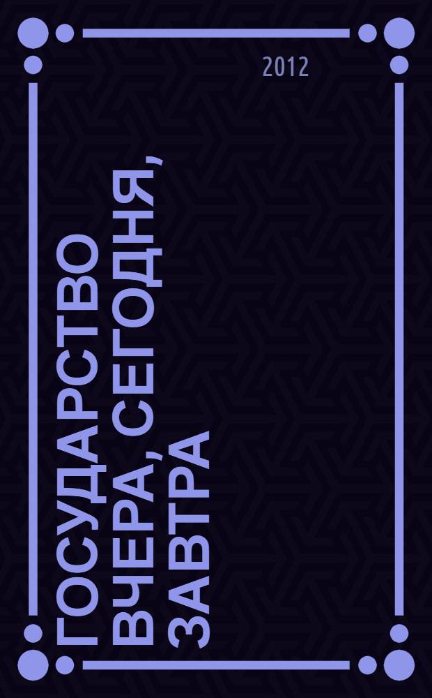Государство вчера, сегодня, завтра = The state yesterday, today, tomorrow : III Ежегодный Международный фотоконкурс Президентской библиотеки имени Б.Н. Ельцина "Взгляд иностранца" : альбом фотографий