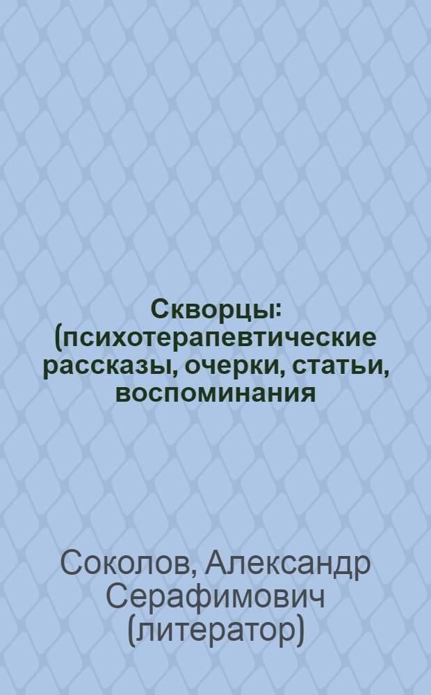 Скворцы : (психотерапевтические рассказы, очерки, статьи, воспоминания)