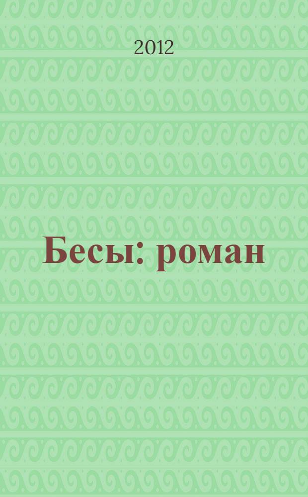 Бесы : роман