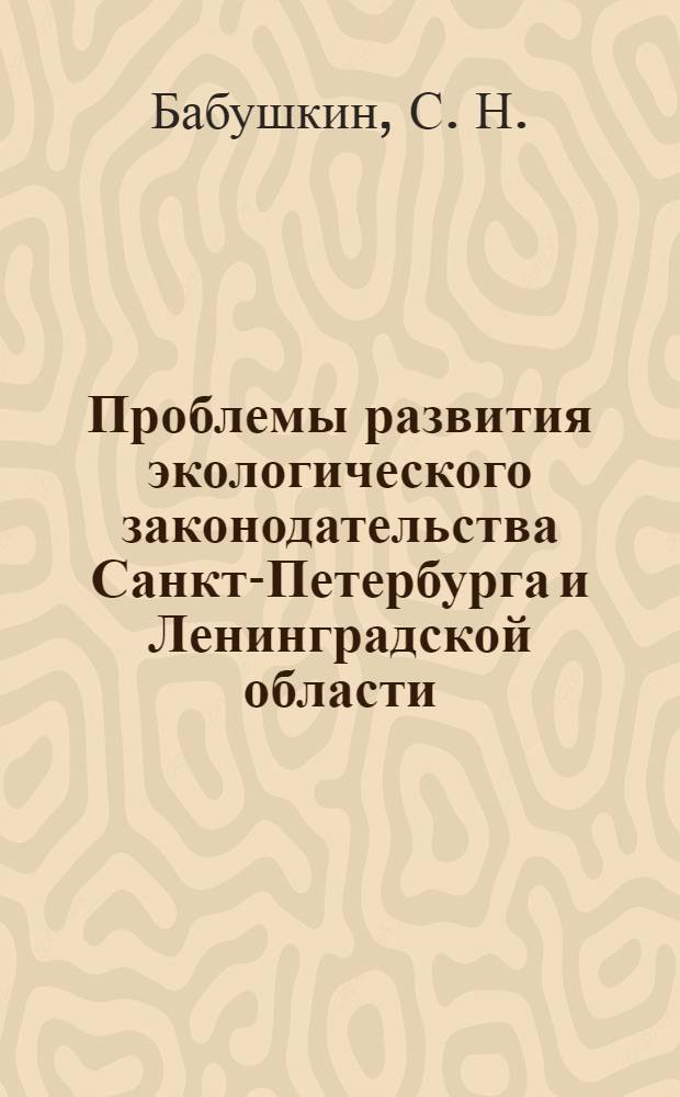 Проблемы развития экологического законодательства Санкт-Петербурга и Ленинградской области