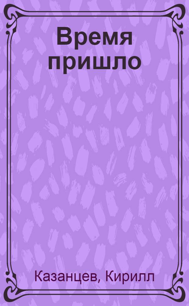 Время пришло : каждому воздастся по заслугам : роман