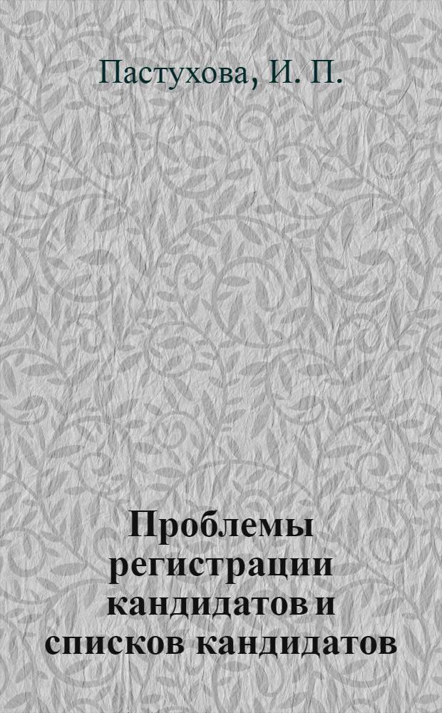 Проблемы регистрации кандидатов и списков кандидатов