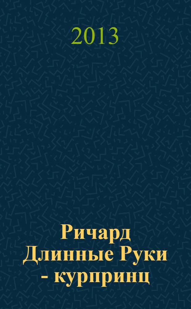 Ричард Длинные Руки - курпринц : фантастический роман