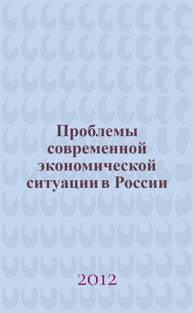Проблемы современной экономической ситуации в России